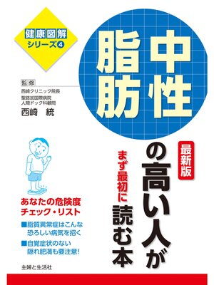 cover image of 中性脂肪の高い人がまず最初に読む本　最新版